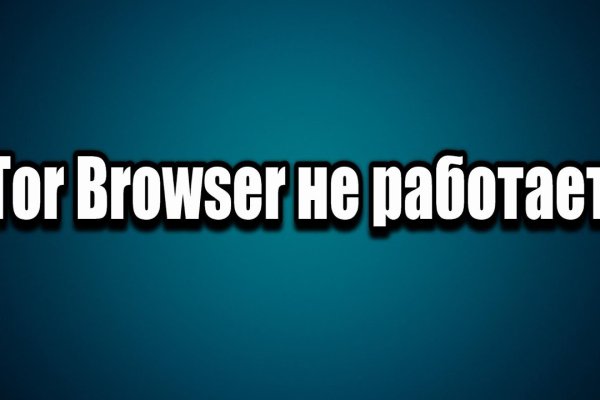 Кракен даркнет не работает